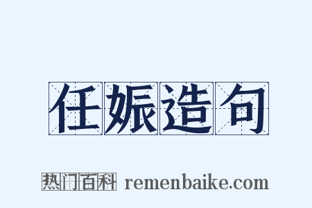 任娠造句是什么意思的图片